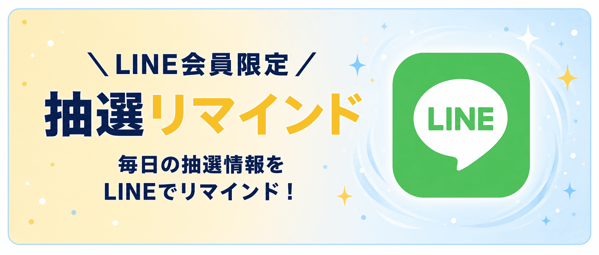 LINE会員限定 抽選リマインド 毎日の抽選情報をLINEでリマインド